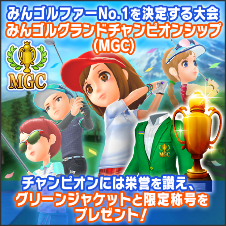 Mgcとは みんゴル公式サイト