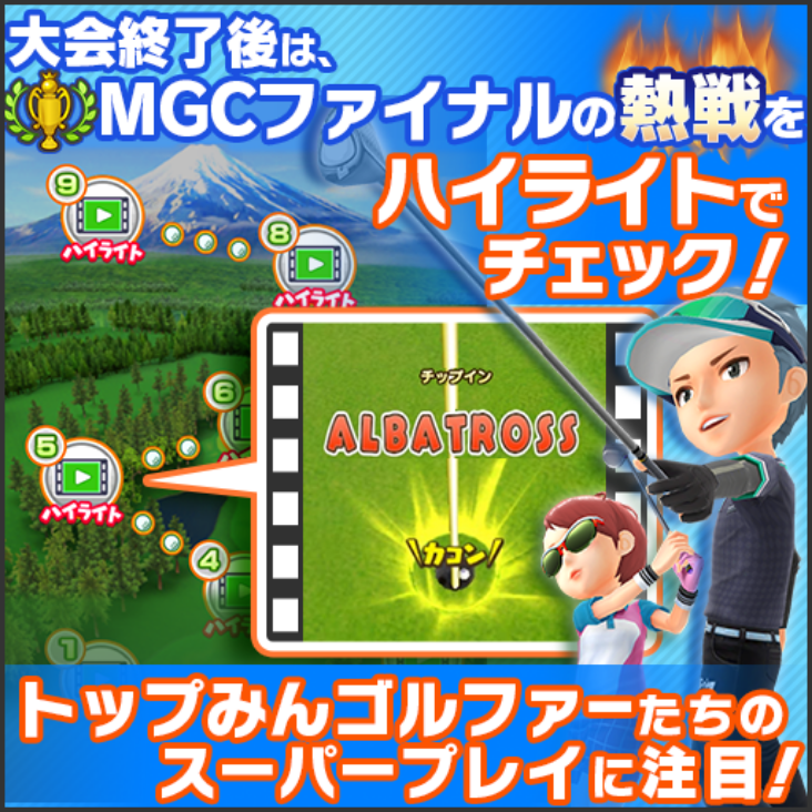 大会終了後は、MGCファイナルの熱戦をハイライトでチェック! トップみんゴルファーたちのスーパープレイに注目!