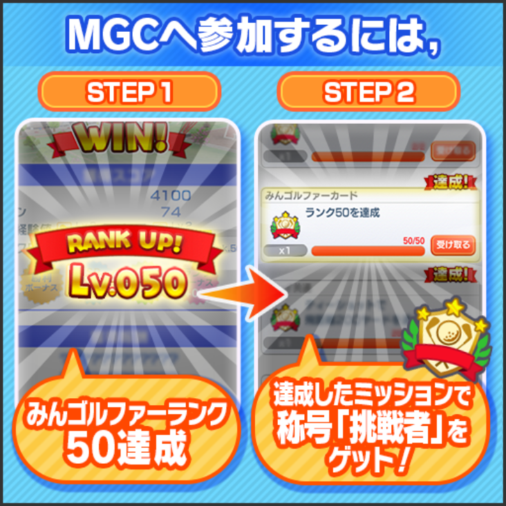 MGCへ参加するには、 STEP1 みんゴルファーランク50達成 STEP2 達成したミッションで称号「挑戦者」をゲット!