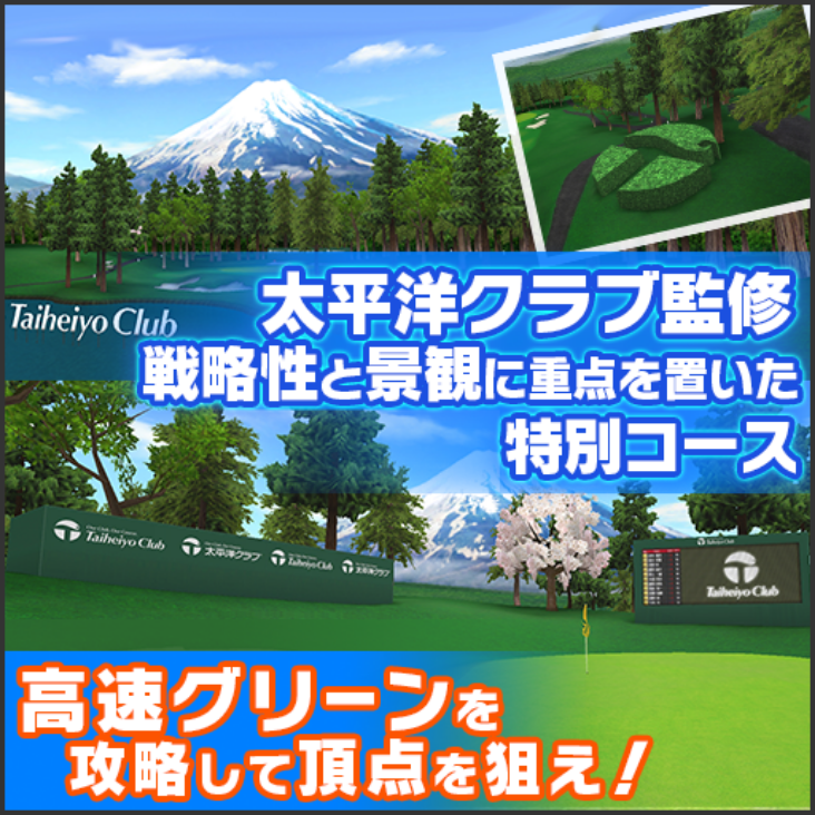 太平洋クラブ監修 戦略性と景観に重点を置いた特別コース 高速グリーンを攻略して頂点を狙え!