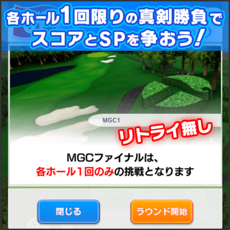 各ホール1回限りの真剣勝負でスコアとSPを争おう! リトライ無し MGCファイナルは、各ホール1回のみの挑戦となります