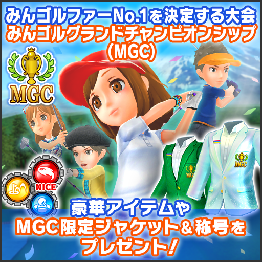 みんゴルファーNo.1を決定する大会 みんゴルグランドチャンピオンシップ(MGC) 豪華アイテムやMGC限定ジャケット＆称号をプレゼント!
							