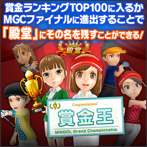 賞金ランキング TOP100 に入るか MGC ファイナルに進出することで「殿堂」にその名を残すことができる！