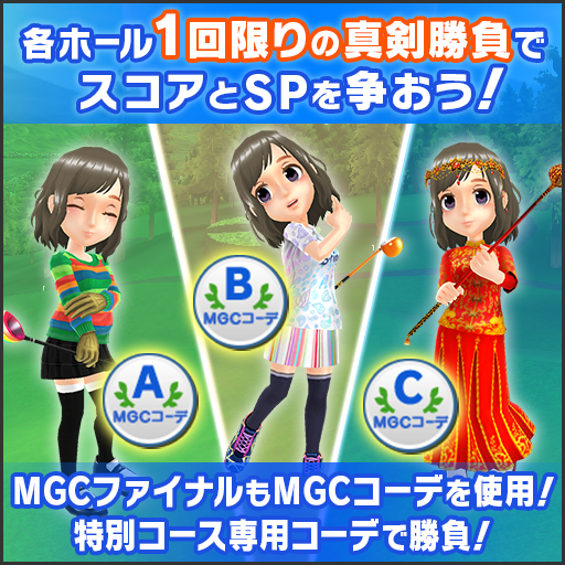 各ホール1回限りの真剣勝負でスコアとSPを争おう！ MGCファイナルもMGCコーデを使用！特別コース専用コーデで勝負！