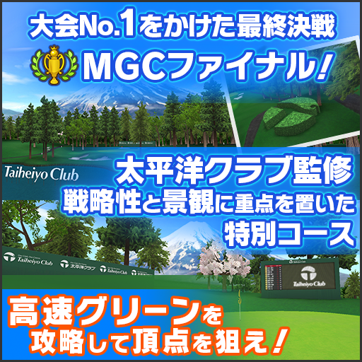 大会 No.1 をかけた最終決戦 MGC ファイナル！ 太平洋クラブ監修 戦略と景観に重点を置いた特別コース 高速グリーンを攻略して頂点を狙え