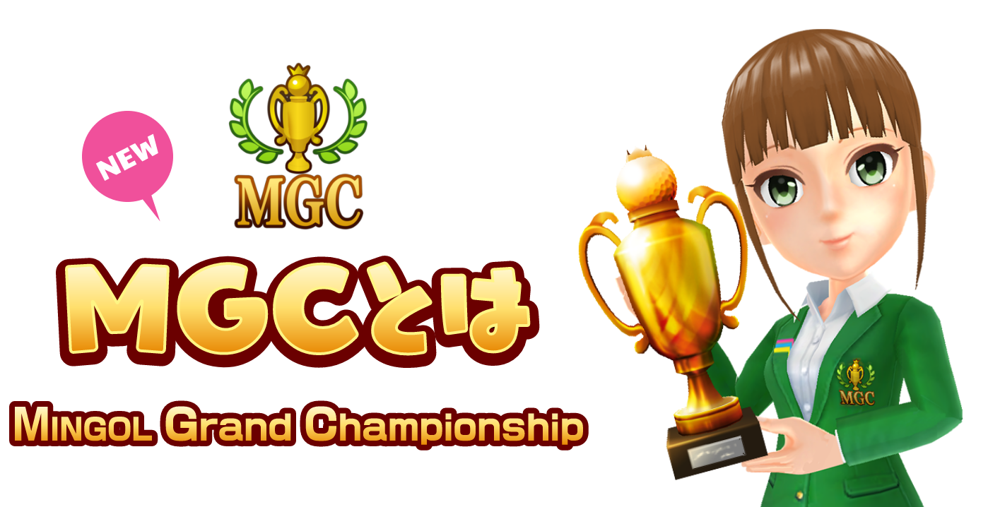 MGCとは MINGOL Grand Championship