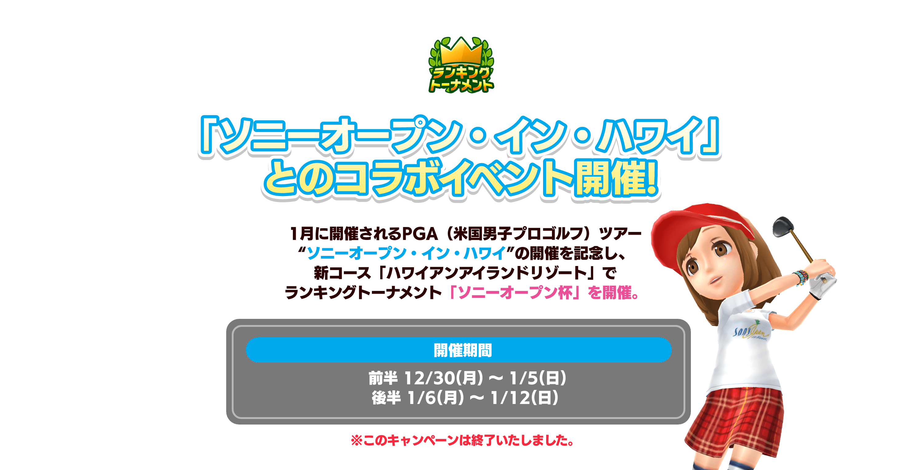 「ソニーオープン・イン・ハワイ」とのコラボイベント開催!　開催期間： 前半 12/30(月) 〜 1/5(日)後半 1/6(月) 〜 1/12(日)