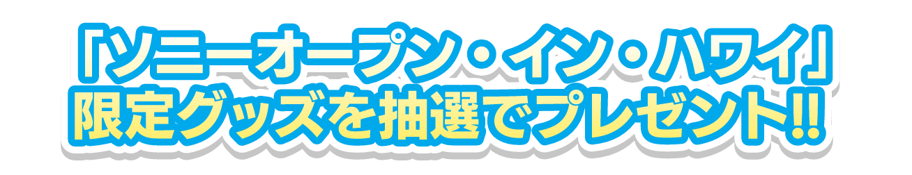 「ソニーオープン・イン・ハワイ」限定グッズを抽選でプレゼント!!