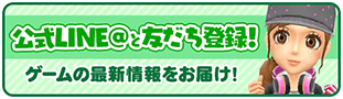 公式LINE@と友だち登録！