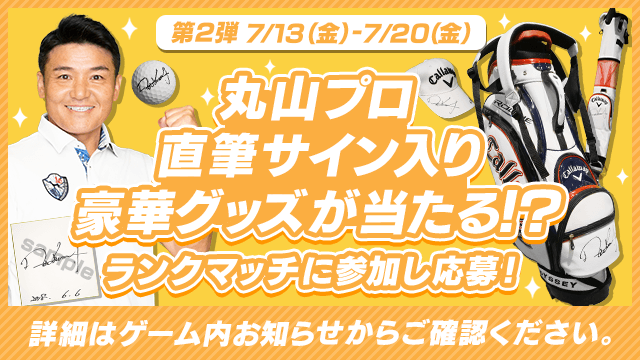 第２弾 7/13（金）- 7/20（金）丸山プロ直筆サイン入り豪華グッズが当たる！？ランクマッチに参加し応募！