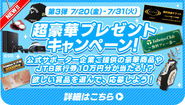 第３弾 7/20（金）- 7/31（火）超豪華プレゼントキャンペーン！公式サポーター企業様ご提供の豪華賞品やJTB旅行券10万円分が当たる！？欲しい賞品を選んで、応募しよう！