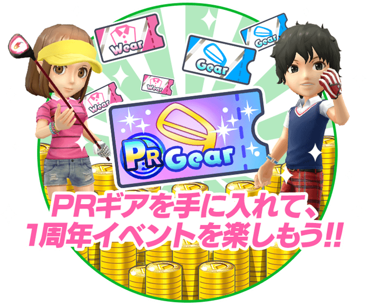 PRギアを手に入れて、1周年イベントを楽しもう!!