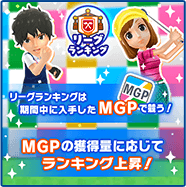 MGPの獲得量に応じてランキング上昇！MGPの獲得量に応じてランキング上昇！