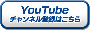 YouTubeチャンネル登録はこちら