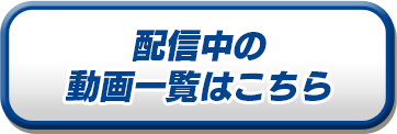 配信中の動画一覧はこちら