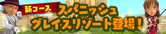 新コース スパニッシュグレイスリゾート登場！