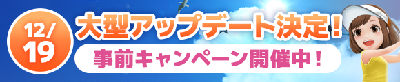 更新年末アップデート告知