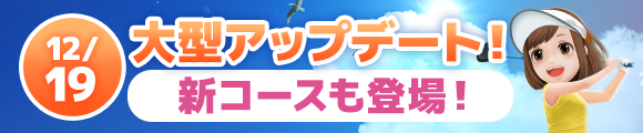 更新年末アップデート告知