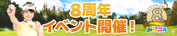8周年イベント開催！