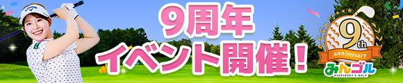 9周年イベント開催!9th anniversary みんゴル