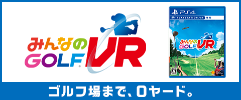 みんなのGOLF VR公式サイト