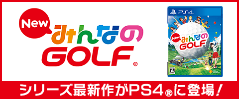 NewみんなのGOLF公式サイト