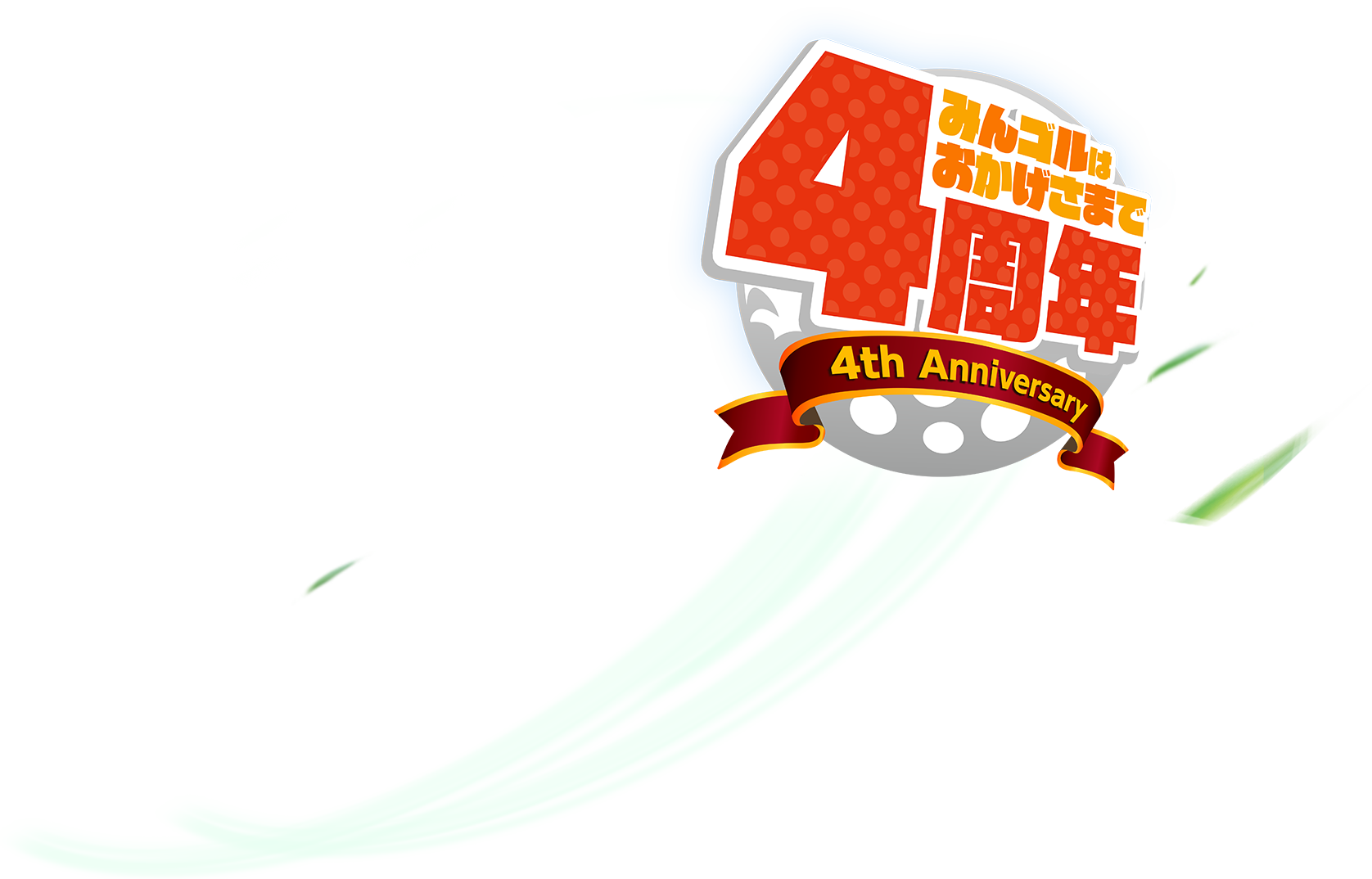 みんゴル 公式サイト みんなのgolf がスマホに登場 みんゴル 公式サイト みんなのgolf がスマホに登場