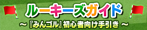 ルーキーズガイド『みんゴル』初心者向け手引き