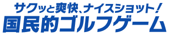 サクッと爽快、ナイスショット!国民的ゴルフゲーム