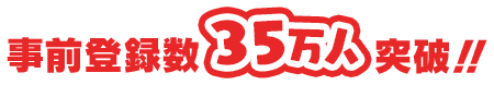 事前登録数35万人突破!