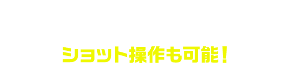 さらに！ 「みんなのGOLF」シリーズおなじみの ショット操作も可能！