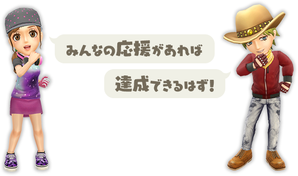 みんなの応援があれば 達成できるはず！