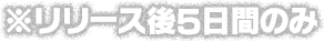 ※リリース後5日間のみ