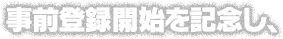 事前登録開始を記念し、