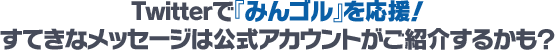 Twitterで『みんゴル』を応援！すてきなメッセージは公式アカウントがご紹介するかも？