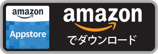 amazonでダウンロード