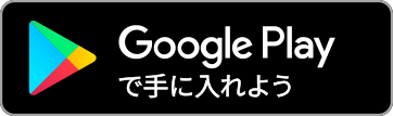 Google Playで手に入れよう