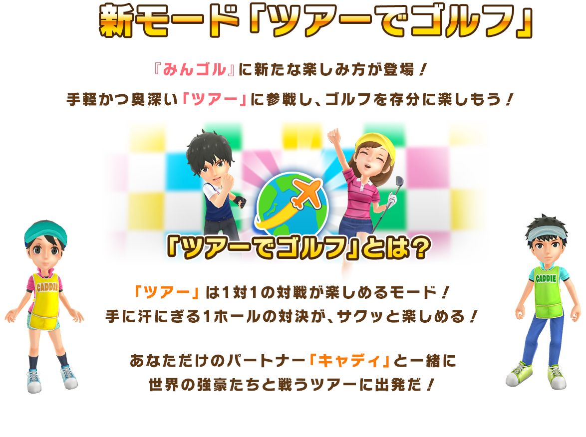 新モード「ツアーでゴルフ！」 『みんゴル』に新たな楽しみ方が登場！手軽かつ奥深い「ツアー」に参戦し、ゴルフを存分に楽しもう！