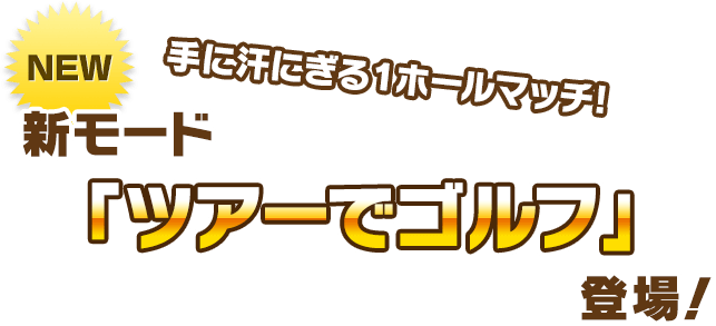 手に汗にぎる1ホールマッチ！新モード「ツアーでゴルフ」まもなく登場！