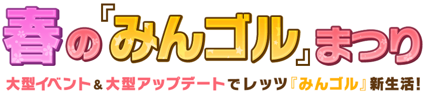 春の『みんゴル』まつり 大型イベント＆大型アップデートでレッツ『みんゴル』新生活！