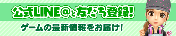 公式LINE@と友だと登録!ゲームの最新情報をお届け!
